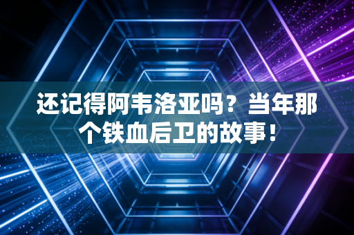 还记得阿韦洛亚吗?当年那个铁血后卫的故事!