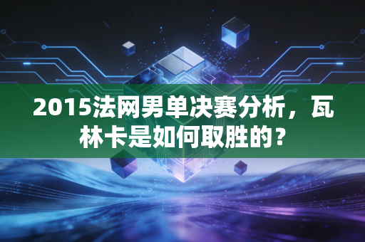 2015法网男单决赛分析，瓦林卡是如何取胜的？