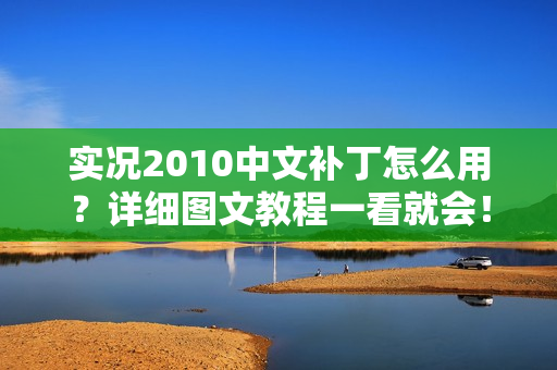 实况2010中文补丁怎么用？详细图文教程一看就会！