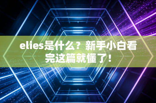 elies是什么？新手小白看完这篇就懂了！