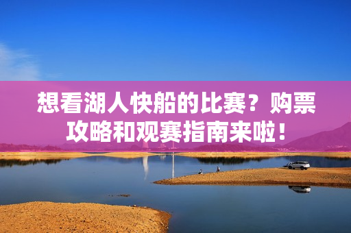 想看湖人快船的比赛？购票攻略和观赛指南来啦！