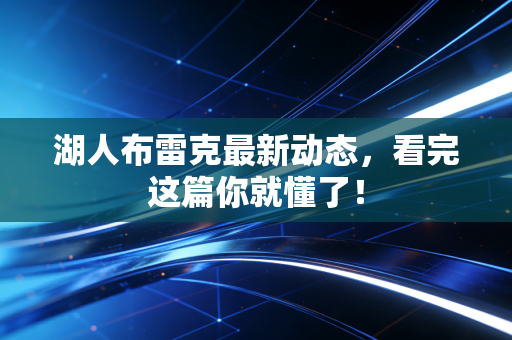 湖人布雷克最新动态，看完这篇你就懂了！