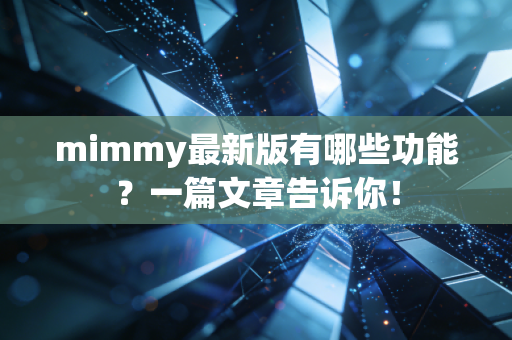 mimmy最新版有哪些功能？一篇文章告诉你！
