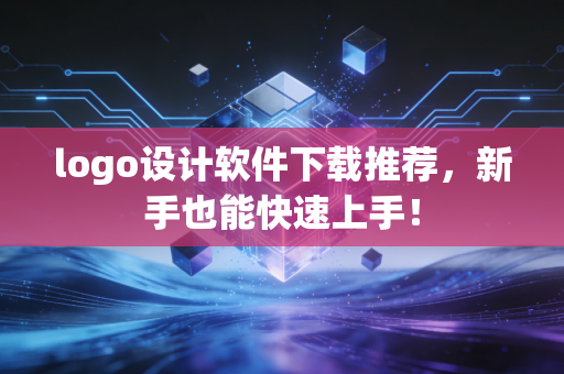 logo设计软件下载推荐，新手也能快速上手！