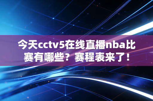 今天cctv5在线直播nba比赛有哪些？赛程表来了！