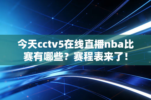 今天cctv5在线直播nba比赛有哪些？赛程表来了！