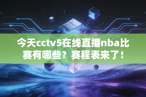 今天cctv5在线直播nba比赛有哪些？赛程表来了！