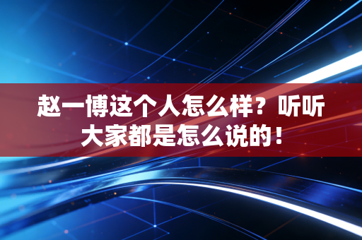 赵一博这个人怎么样？听听大家都是怎么说的！