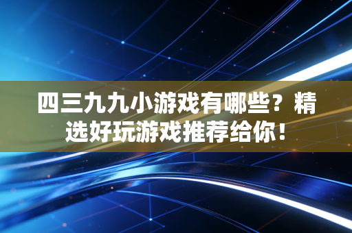 四三九九小游戏有哪些？精选好玩游戏推荐给你！