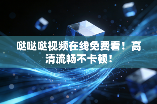 哒哒哒视频在线免费看！高清流畅不卡顿！