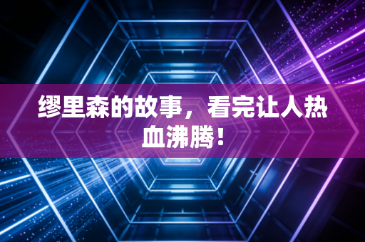 缪里森的故事，看完让人热血沸腾！