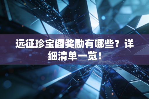 远征珍宝阁奖励有哪些？详细清单一览！
