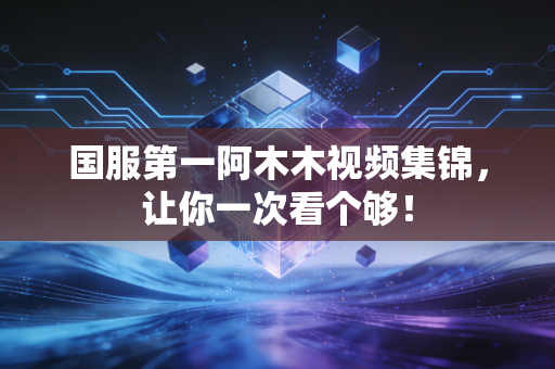 国服第一阿木木视频集锦，让你一次看个够！