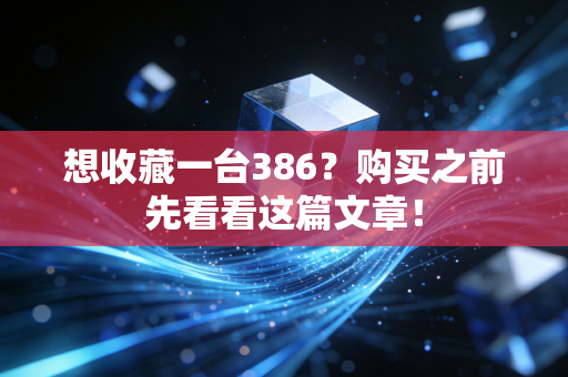 想收藏一台386？购买之前先看看这篇文章！