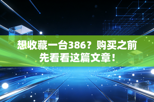 想收藏一台386？购买之前先看看这篇文章！