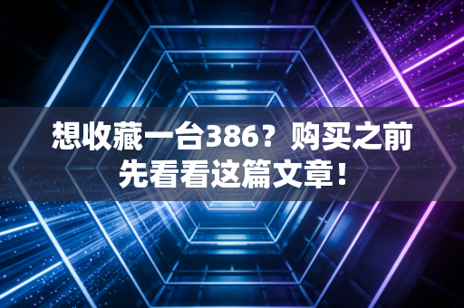 想收藏一台386？购买之前先看看这篇文章！